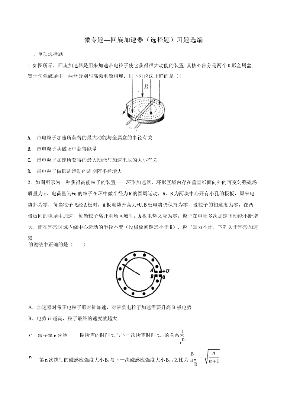 高考复习微专题—回旋加速器习题选编：选择题(含答案)_第1页