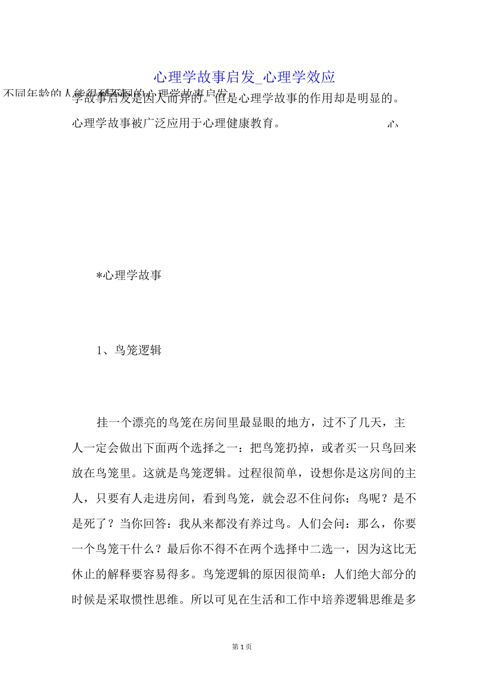 心理学故事启发心理学效应_第1页