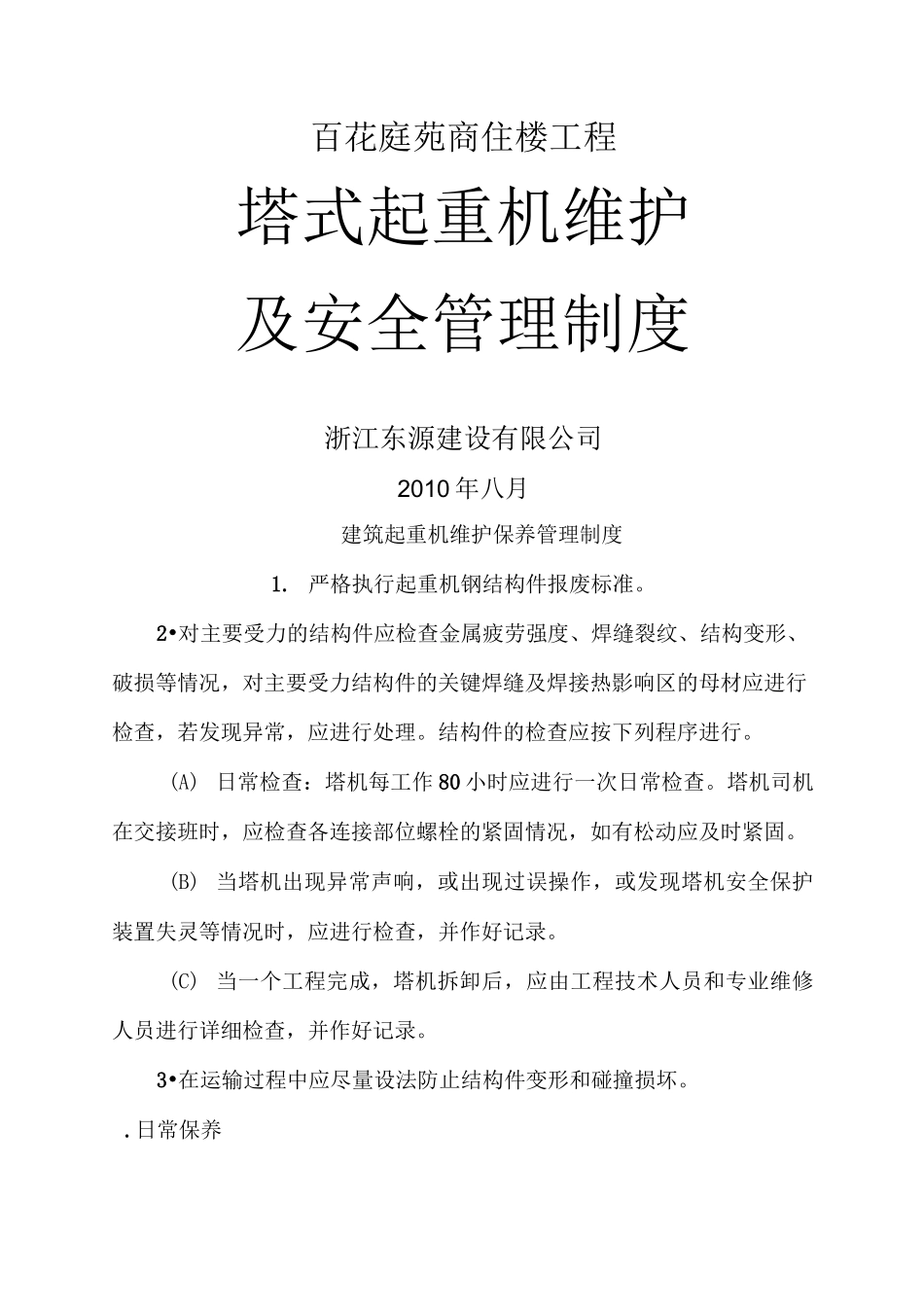 建筑起重机维护保养管理制度_第1页