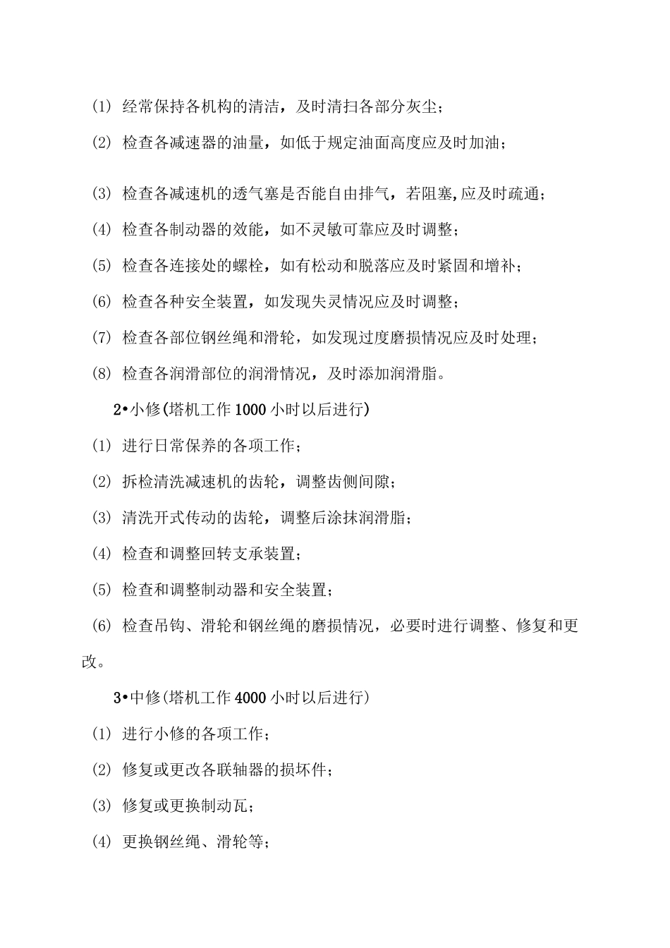 建筑起重机维护保养管理制度_第2页