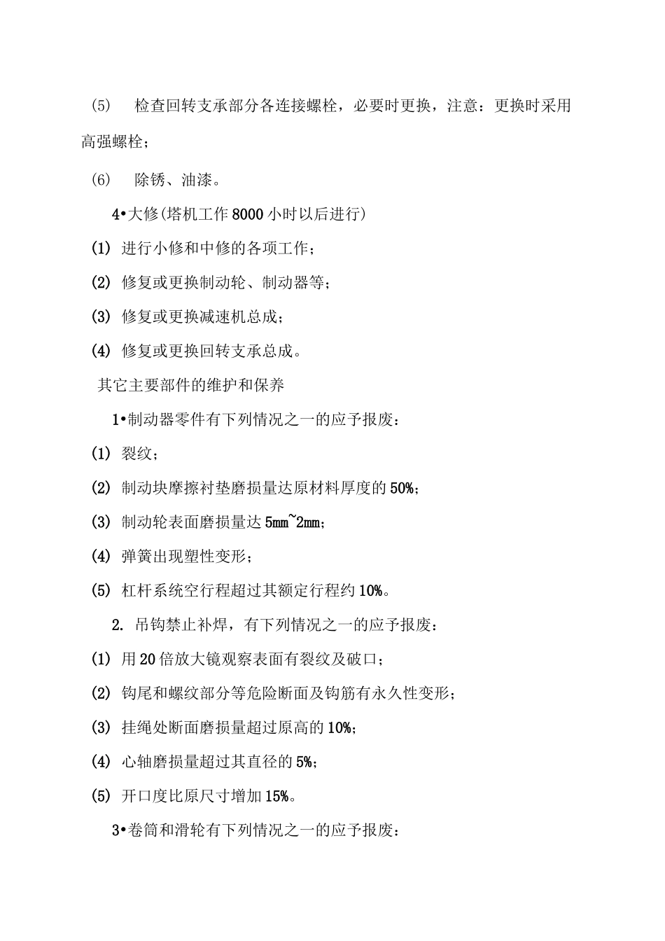 建筑起重机维护保养管理制度_第3页