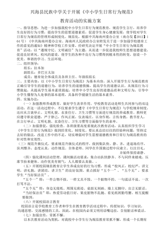 学习中小学生日常行为规范实施方案