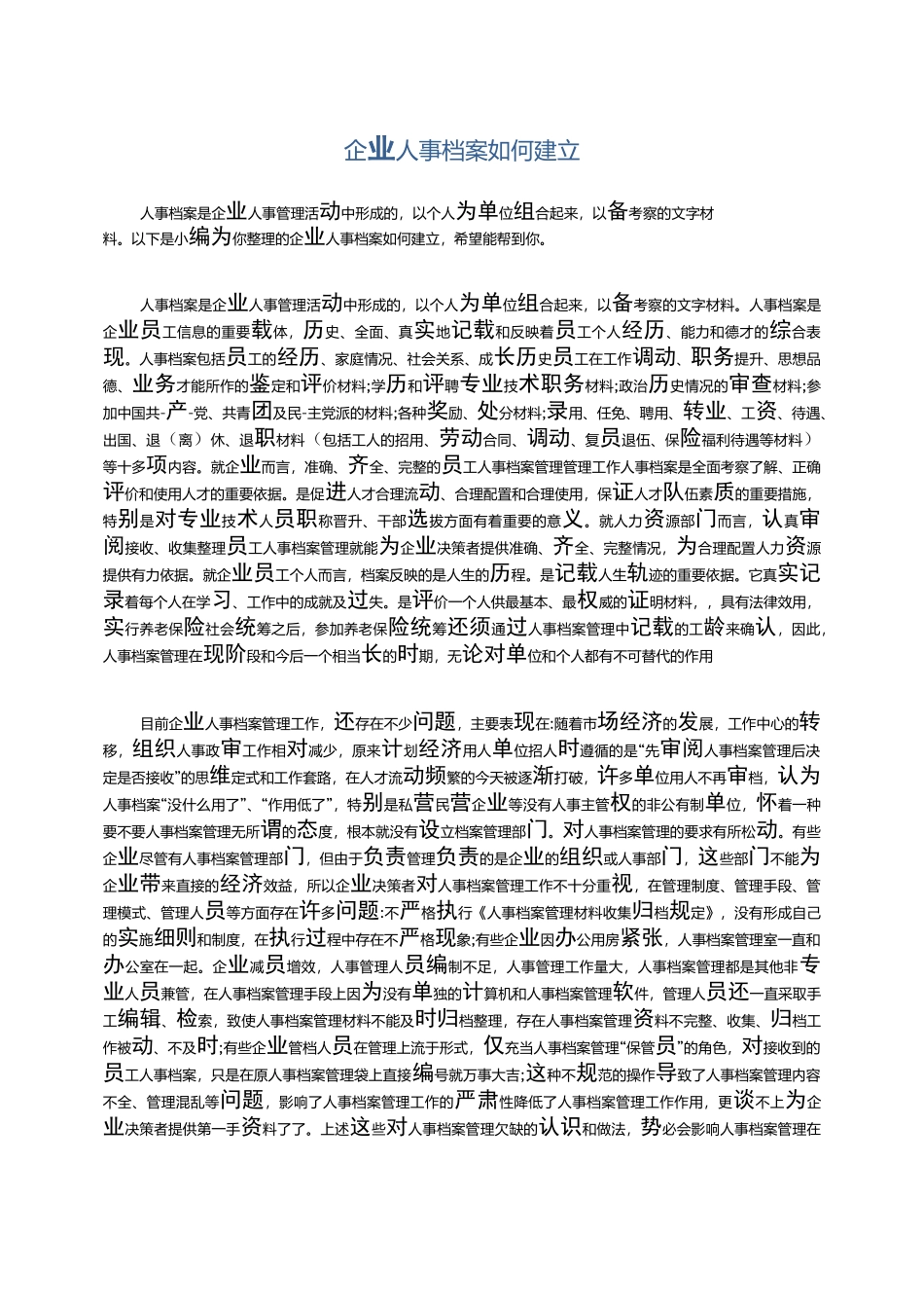 企业人事档案如何建立_第1页