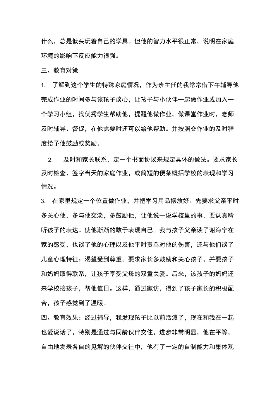 小学一年级学生行为习惯养成转化教育案例_第2页
