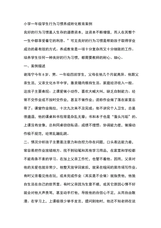 小学一年级学生行为习惯养成转化教育案例