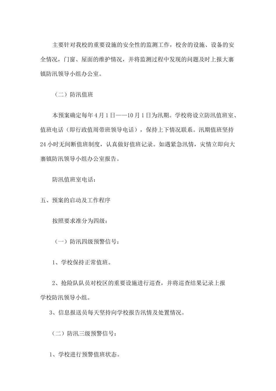 学校防汛抗旱应急预案_第3页