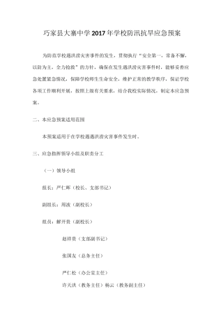 学校防汛抗旱应急预案