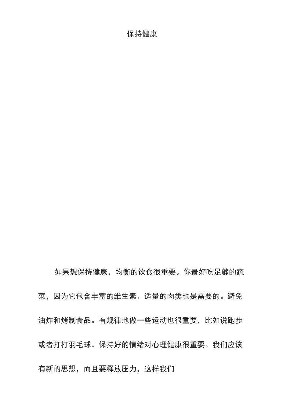 保持健康(高中英语作文)_第1页