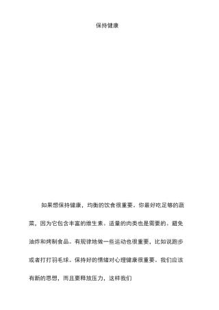 保持健康(高中英语作文)