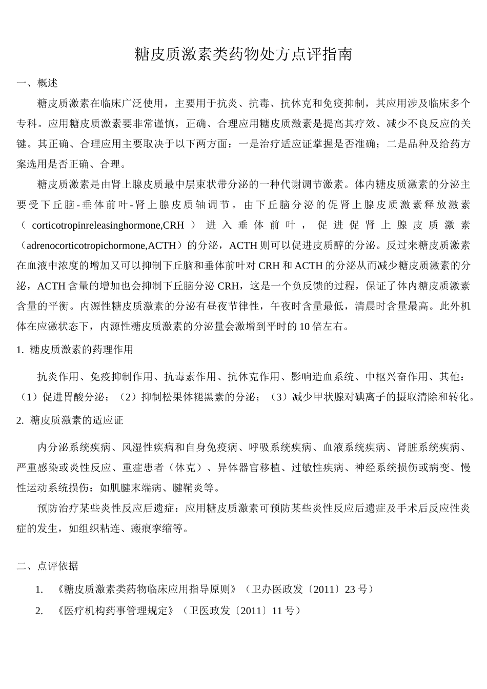糖皮质激素类药物处方点评指南_第1页
