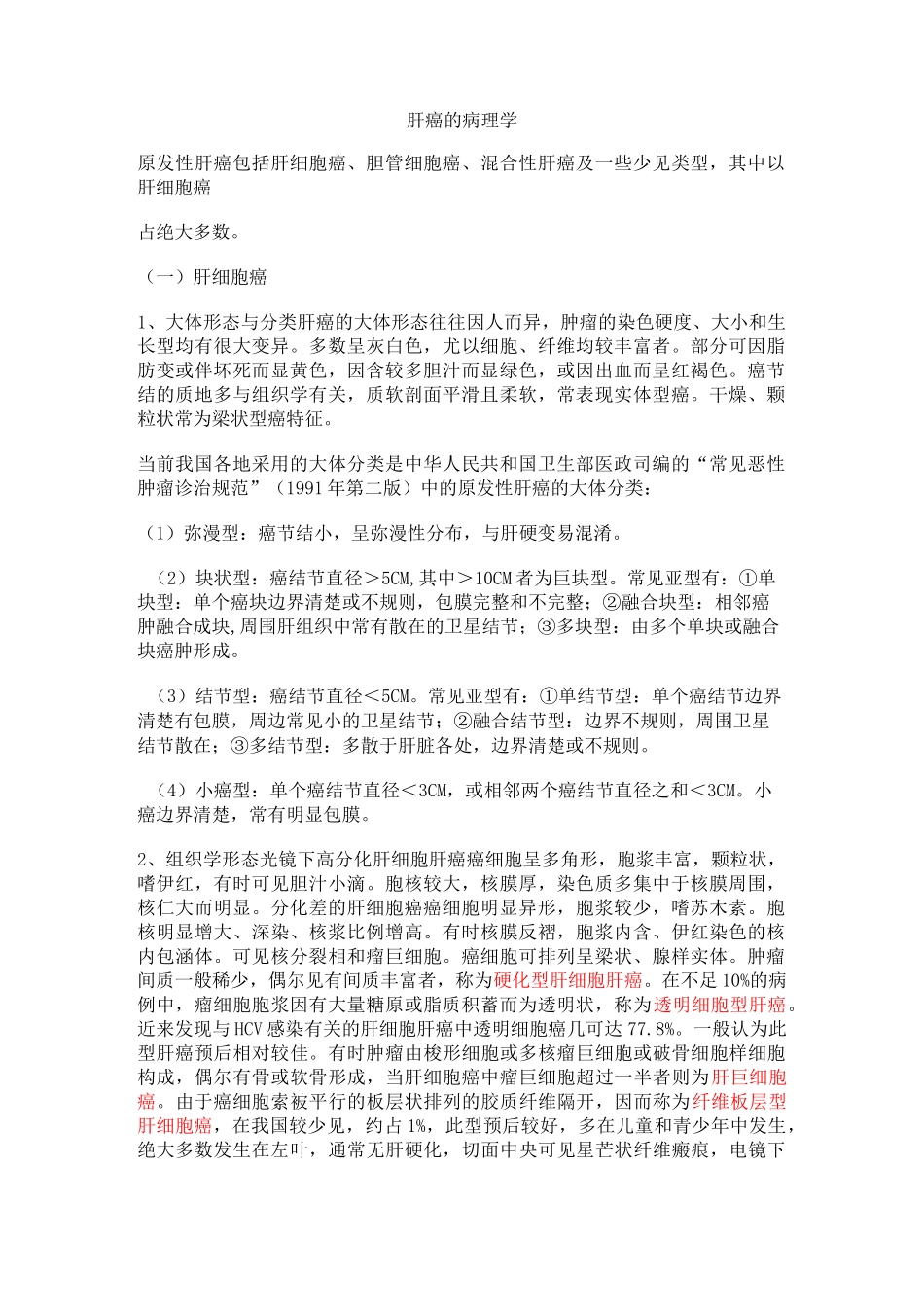 (完整版)肝癌的病理学_第1页