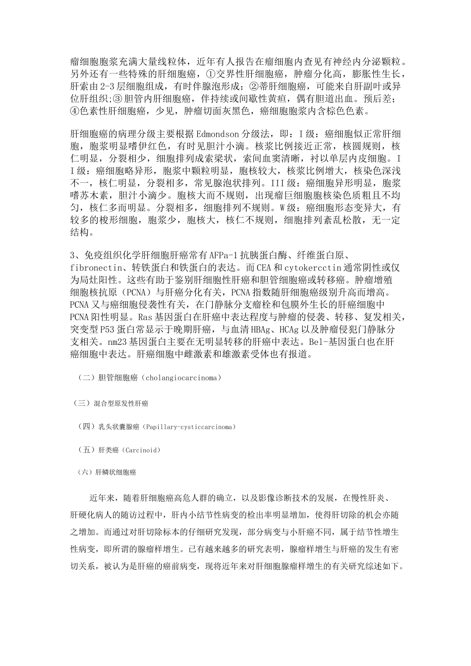 (完整版)肝癌的病理学_第2页