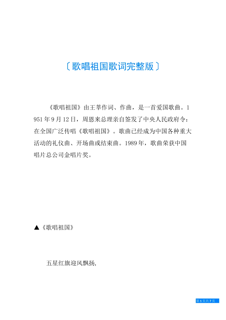歌唱祖国歌词完整版_第1页