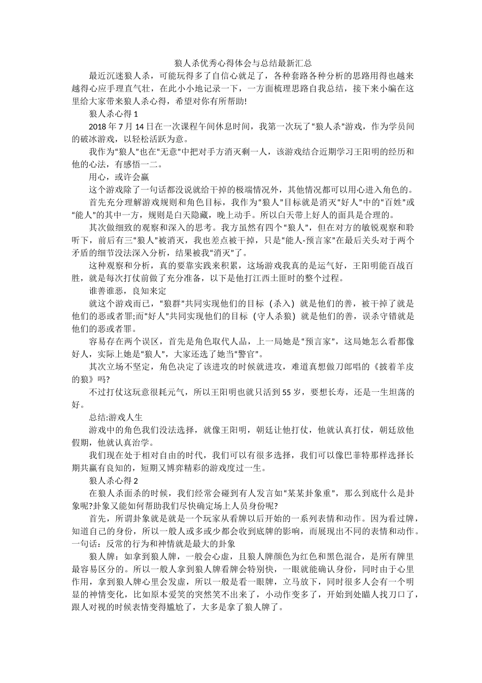 狼人杀优秀心得体会与总结最新汇总_第1页