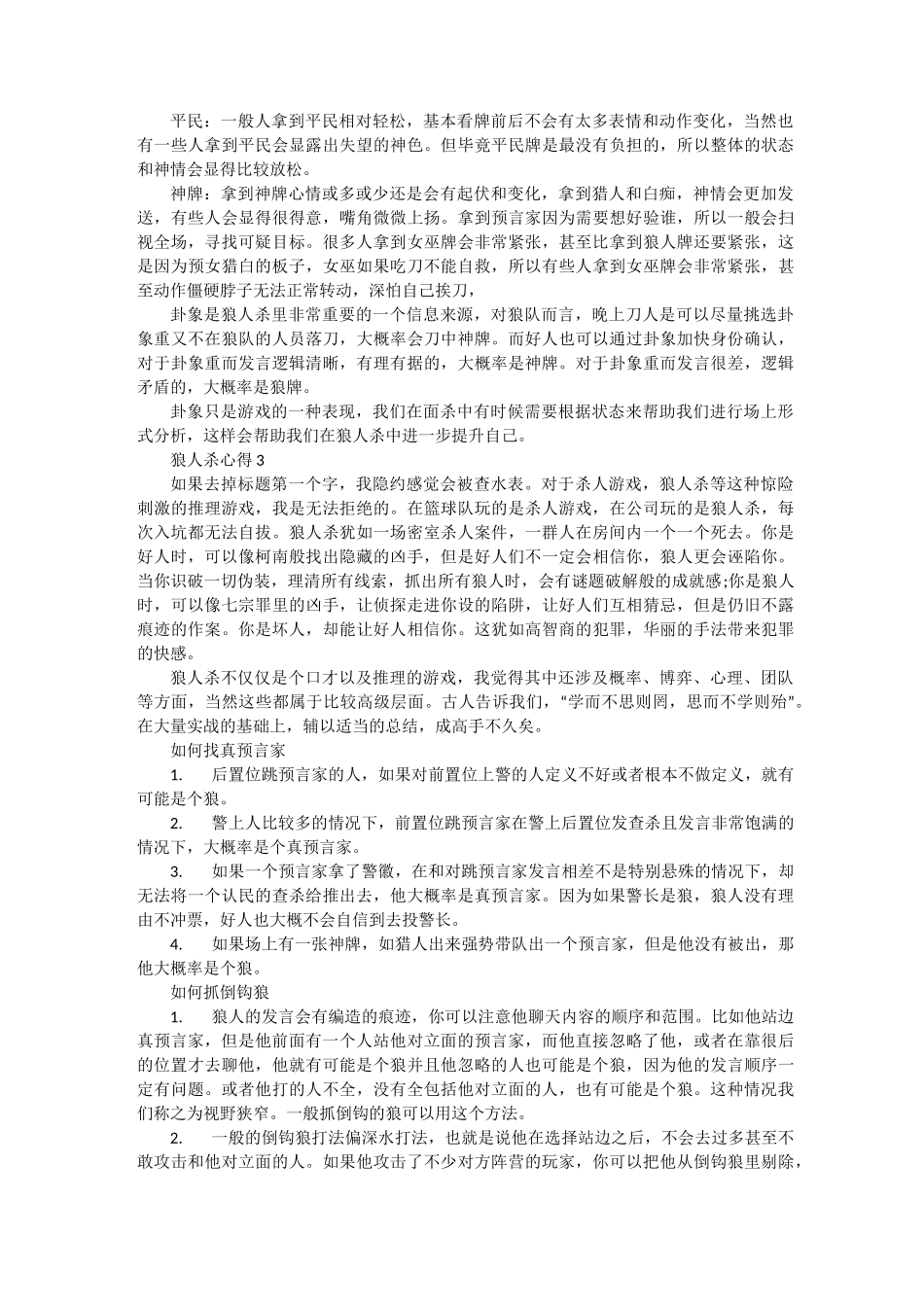 狼人杀优秀心得体会与总结最新汇总_第2页