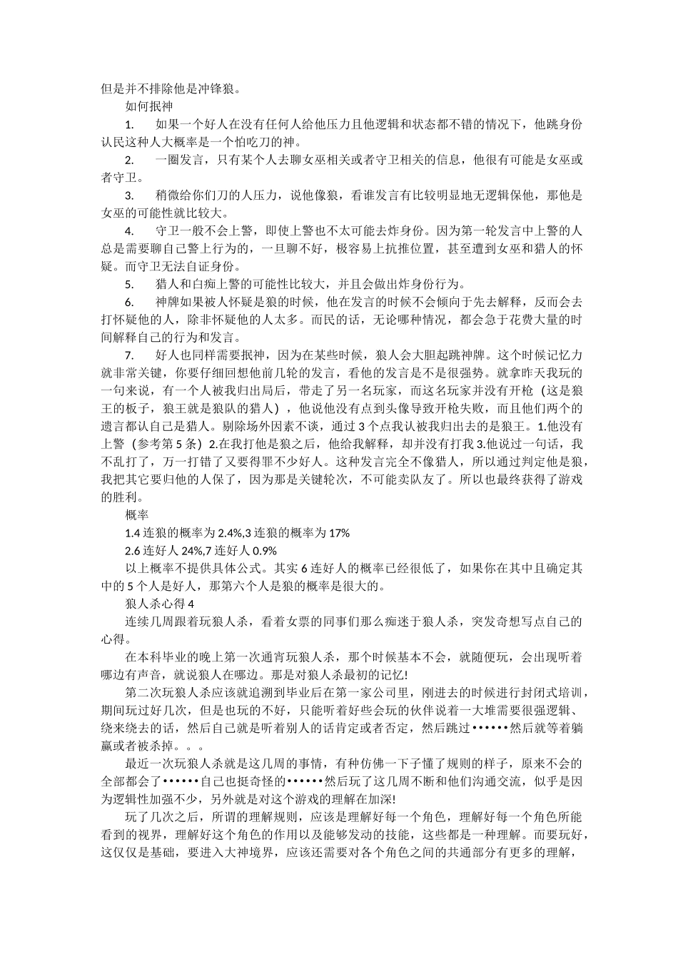 狼人杀优秀心得体会与总结最新汇总_第3页