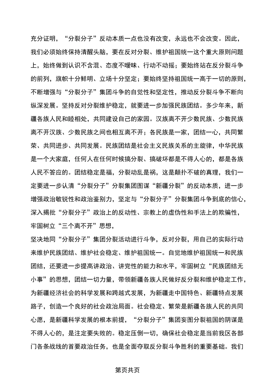 维护民族团结心得体会_第3页