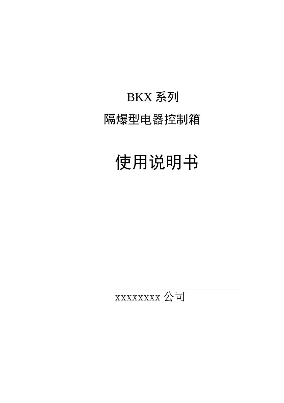 隔爆型电器控制箱使用说明书(DOC)_第1页