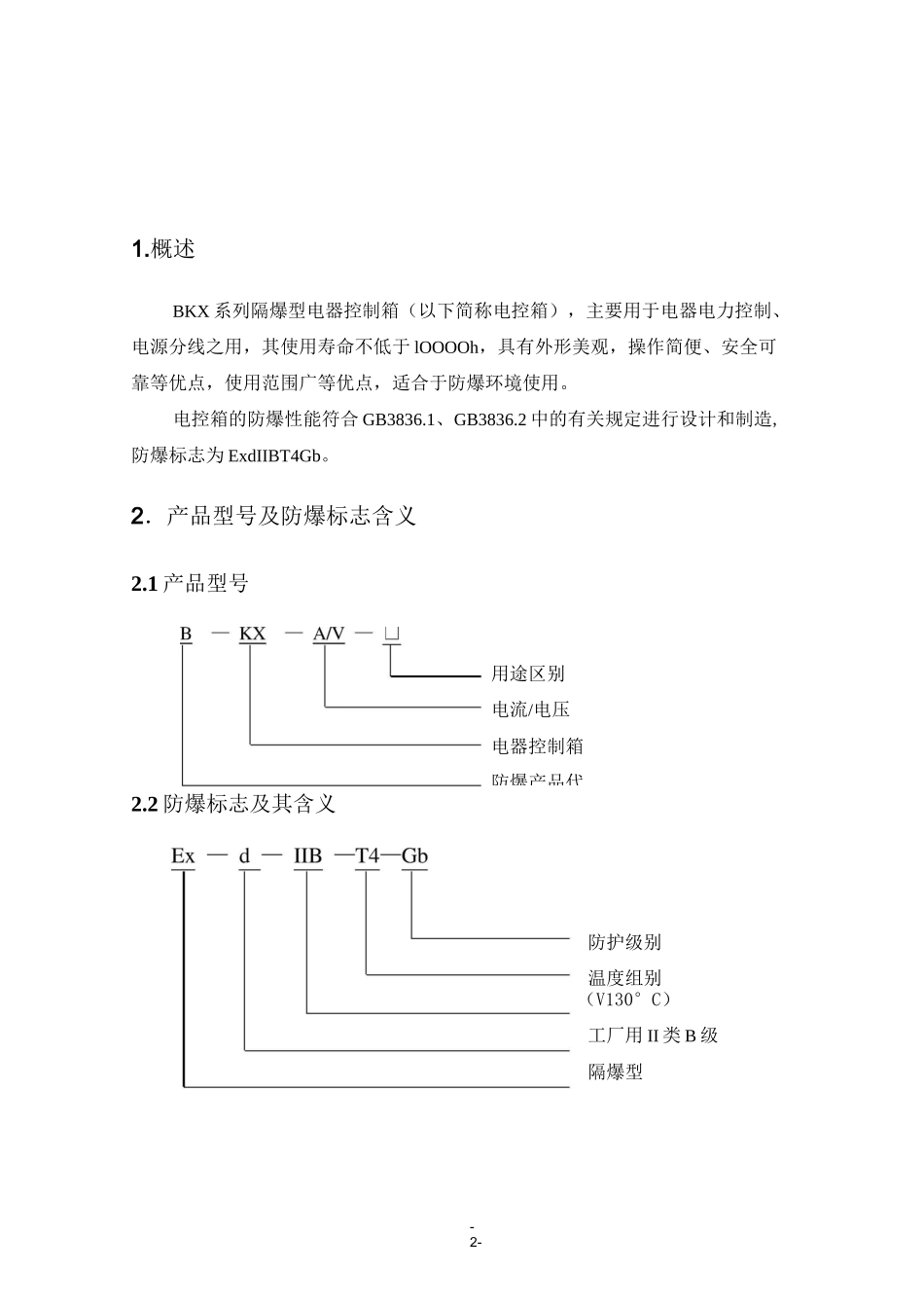 隔爆型电器控制箱使用说明书(DOC)_第2页