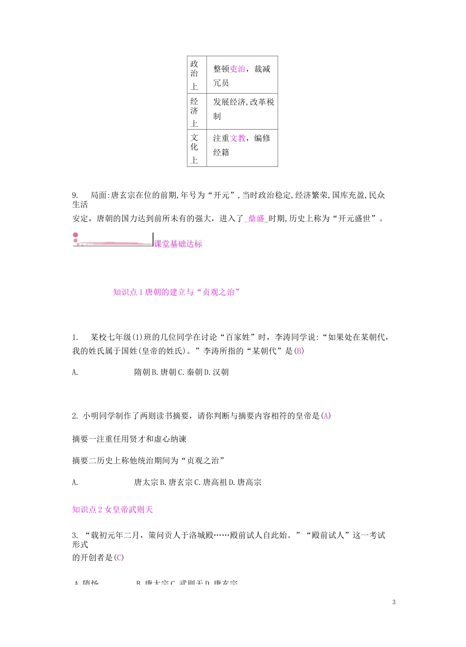《第2课 从“贞观之治”到“开元盛世”》练习题(含答案)_第3页