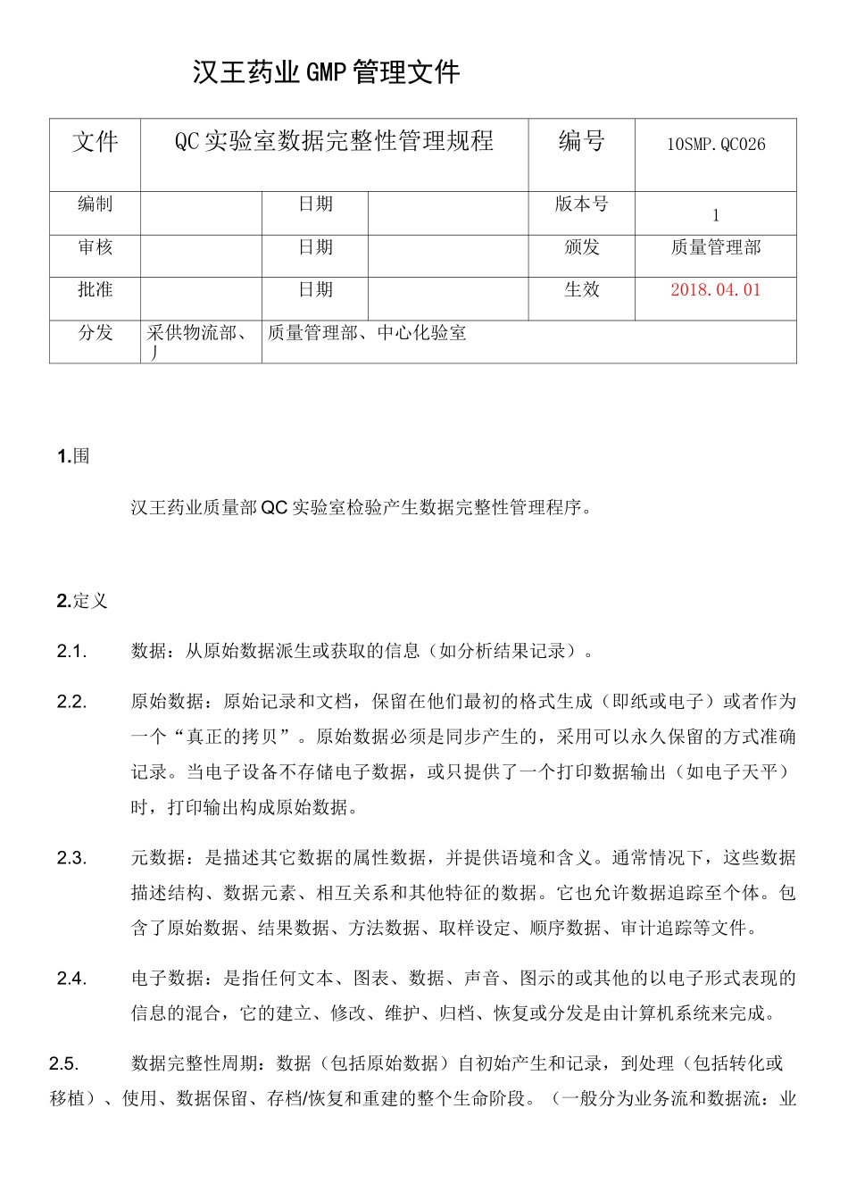 QC实验室数据完整性管理规程完整_第1页