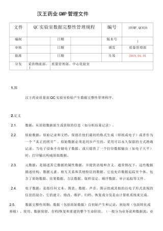 QC实验室数据完整性管理规程完整