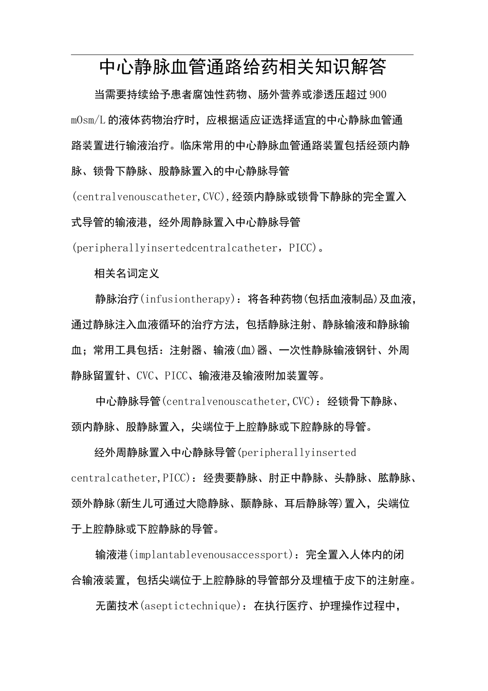 中心静脉血管通路给药相关知识解答_第1页