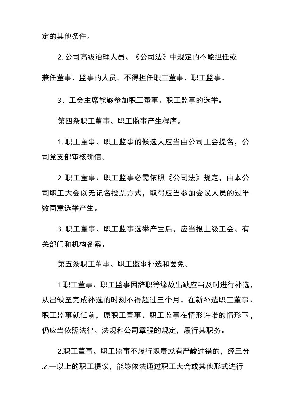 职工董事和职工监事制度_第2页