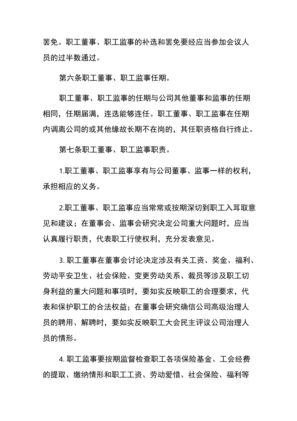 职工董事和职工监事制度_第3页