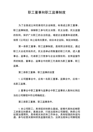 职工董事和职工监事制度