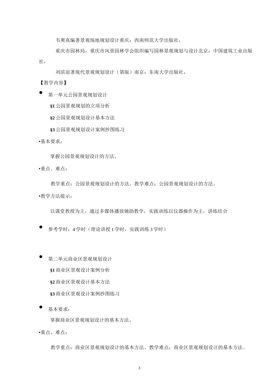 《景观规划设计实训》课程教学大纲_第3页