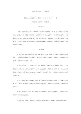 口腔医学院口腔医学专业教学计划