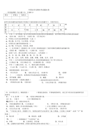 (完整)中国史学史期末考试题A卷