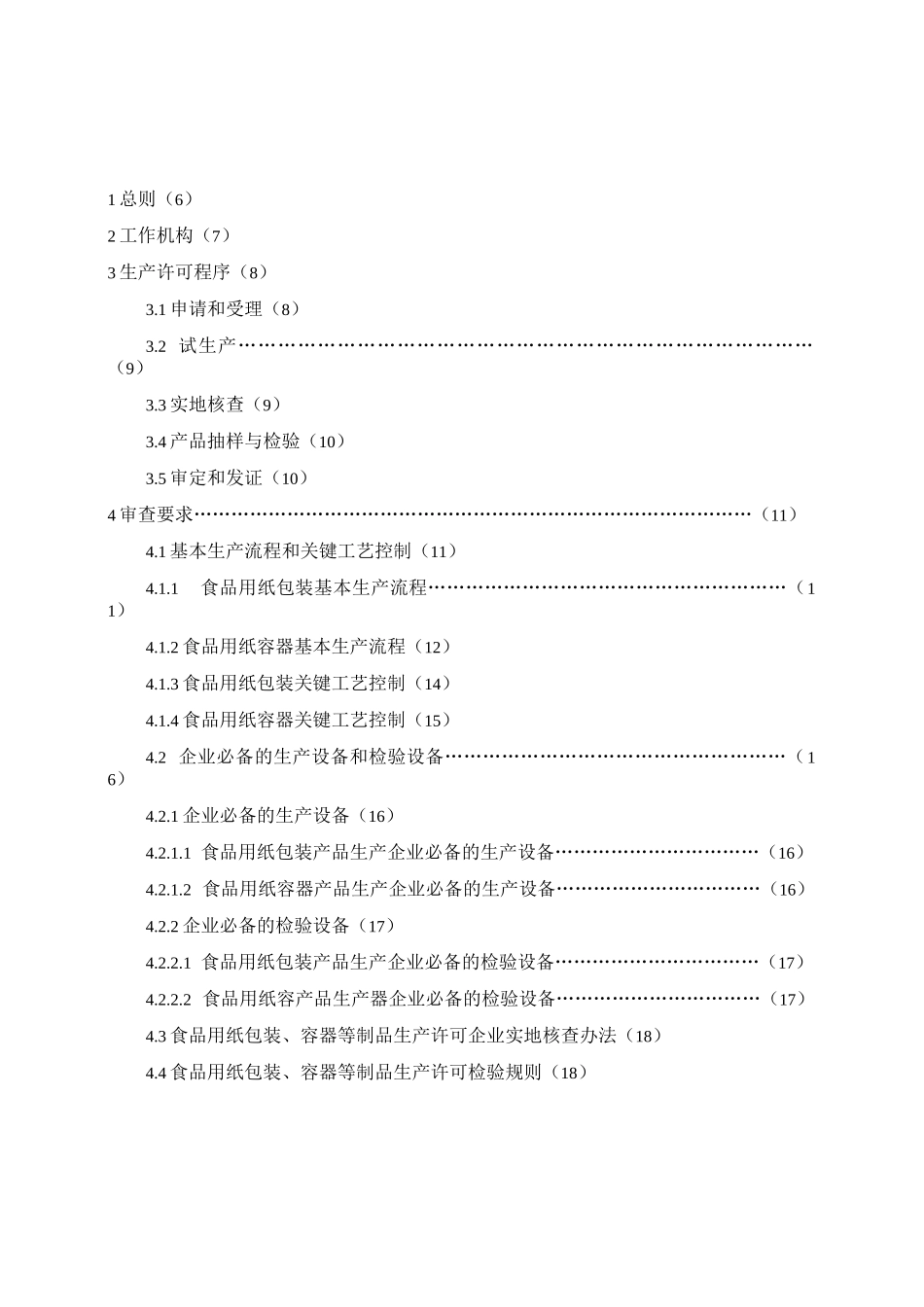 食品用纸包装、容器等制品_第3页