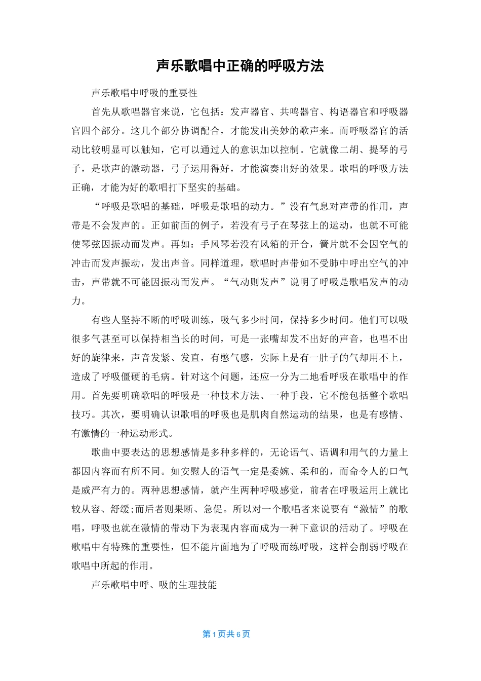 声乐歌唱中正确的呼吸方法_第1页