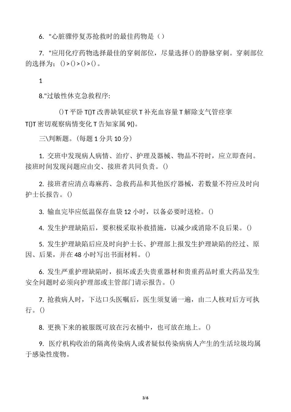 病房夜班护士准入考试试卷_第3页