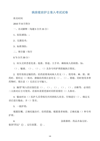 病房夜班护士准入考试试卷