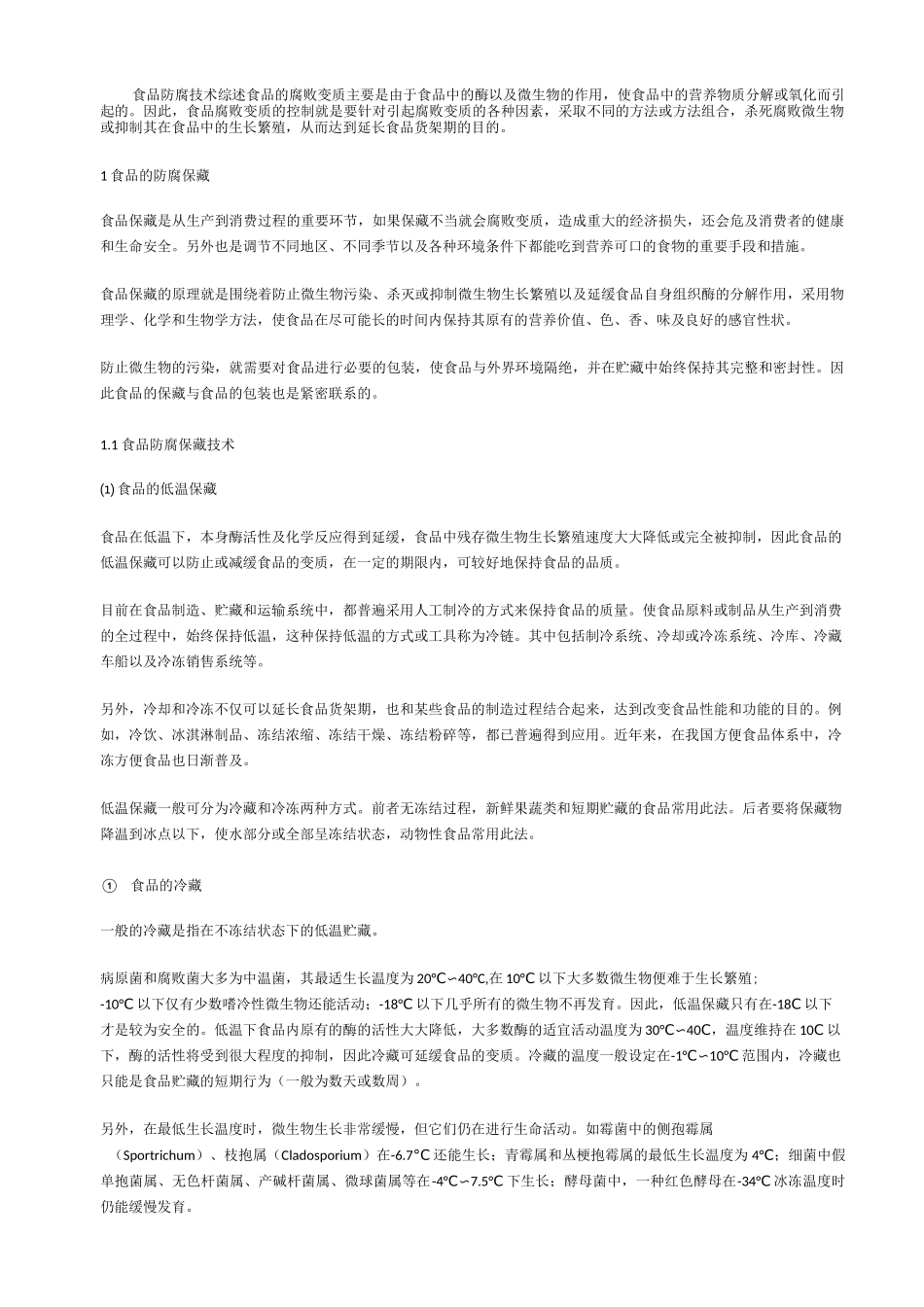 食品防腐技术_第1页