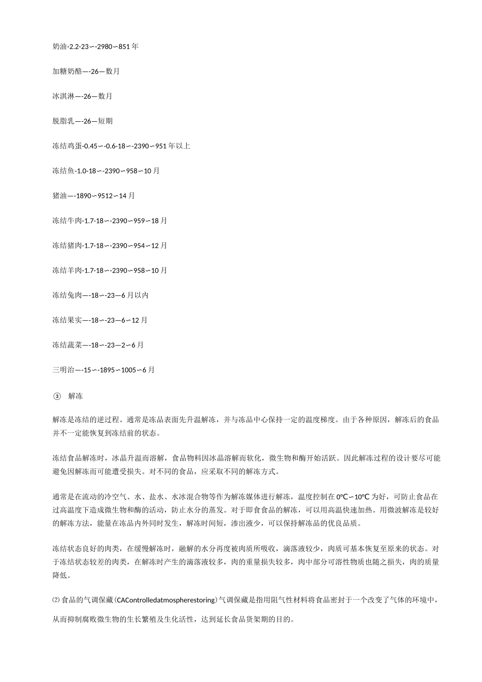 食品防腐技术_第3页