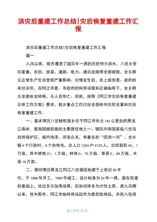 洪灾后重建工作总结-灾后恢复重建工作汇报