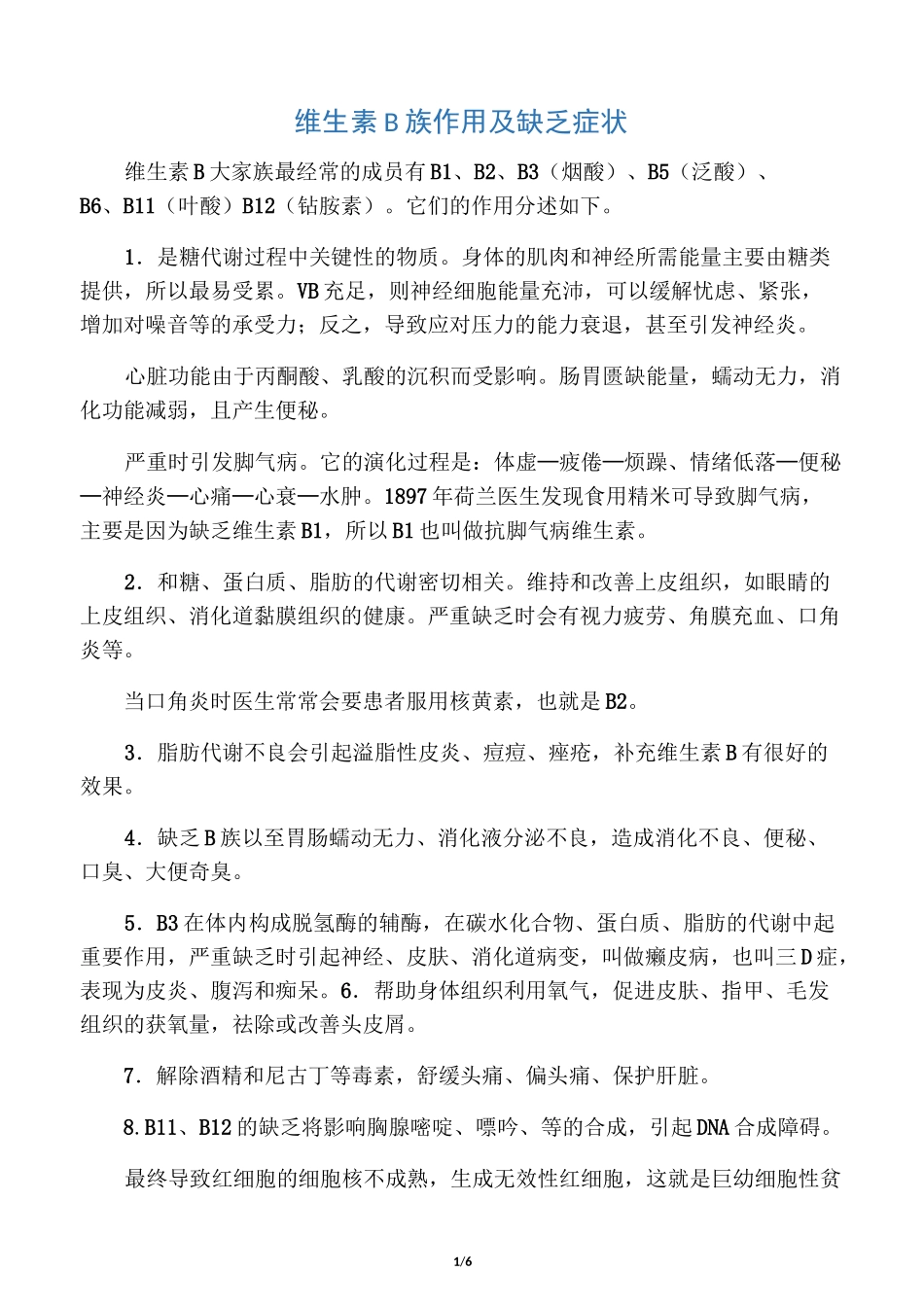 维生素B族作用及缺乏症状_第1页