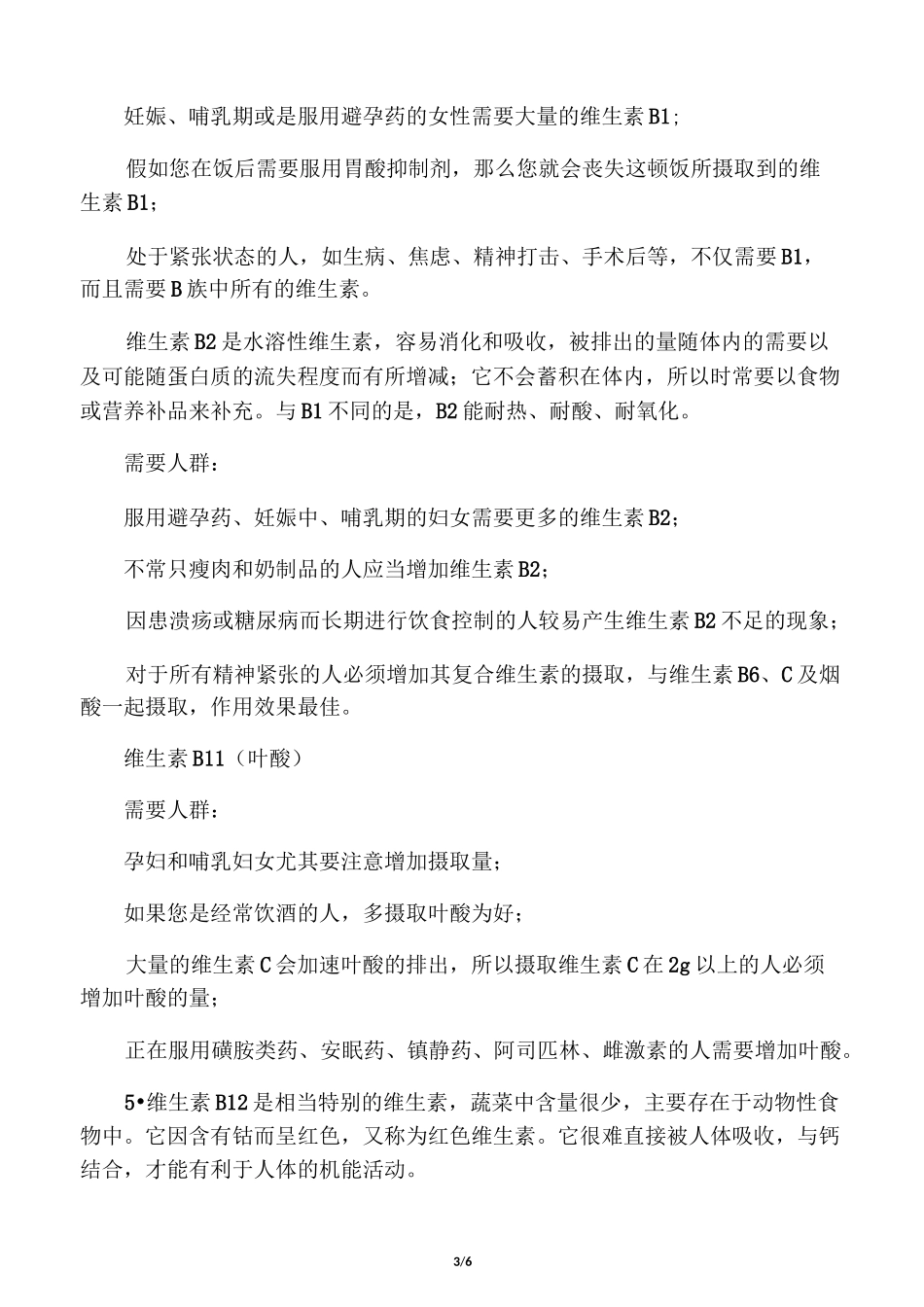 维生素B族作用及缺乏症状_第3页