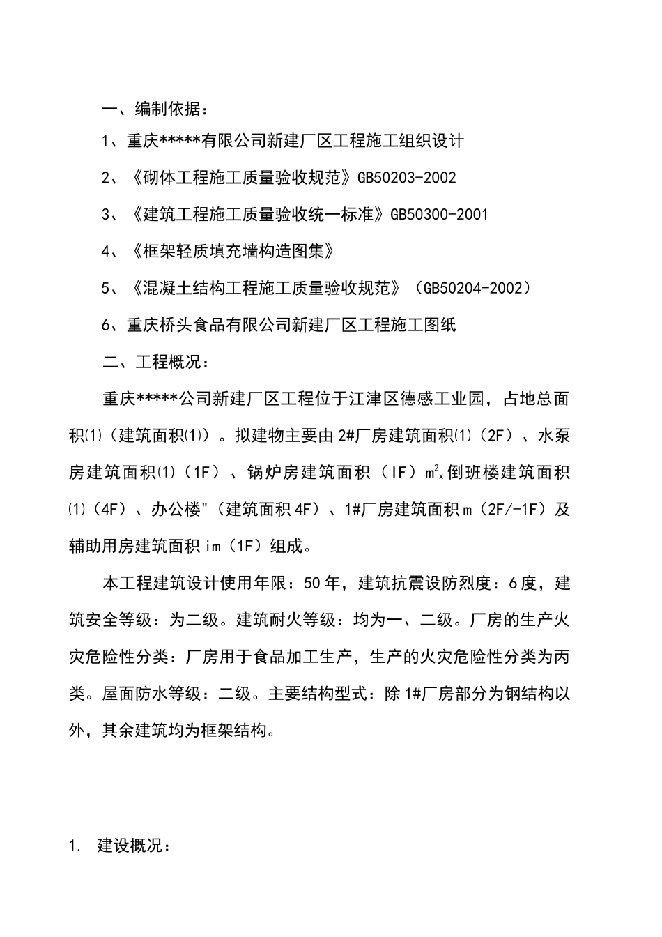 填充墙砌体施工方案(1)_第1页