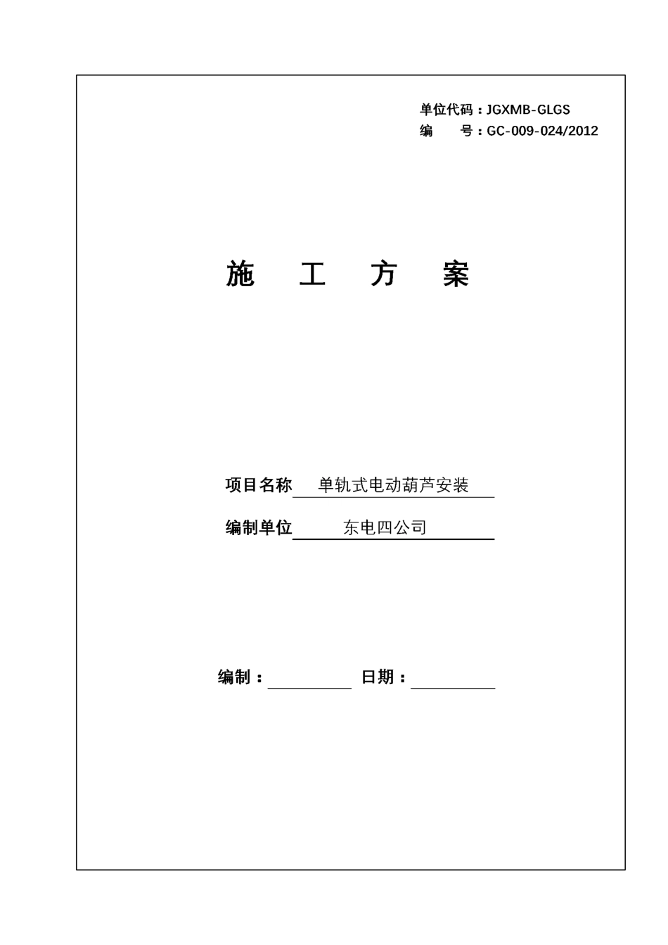 电动葫芦施工及方案_第1页