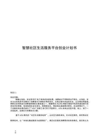 互联网+智慧城市智慧社区商业实施计划书(精品完整版)