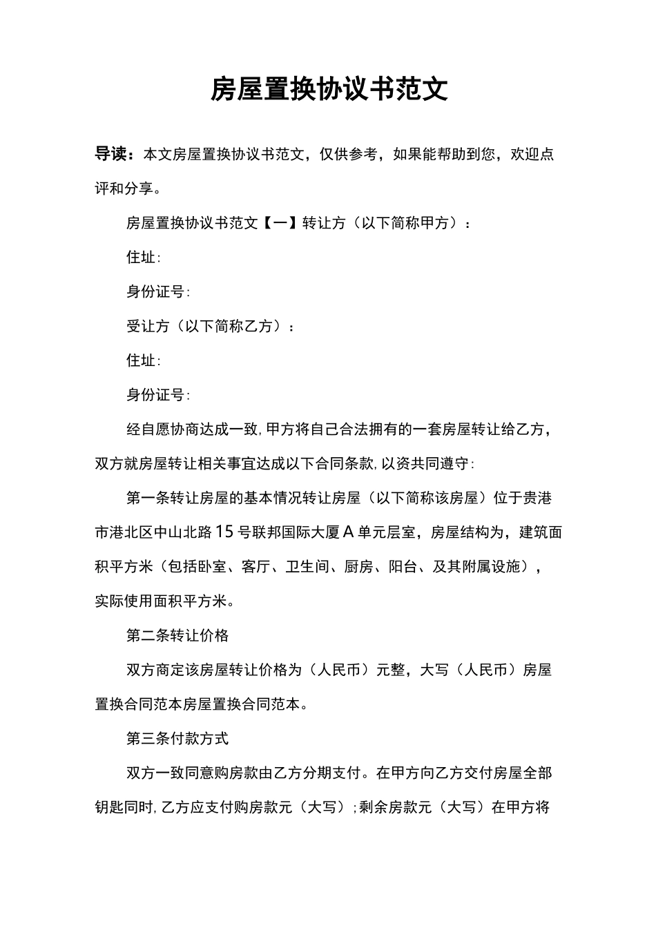房屋置换协议书范文_第1页