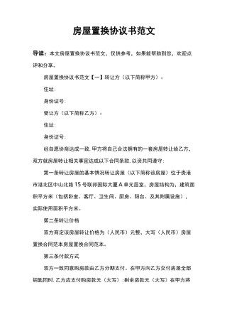 房屋置换协议书范文