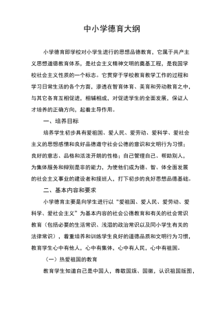 中小学德育纲要