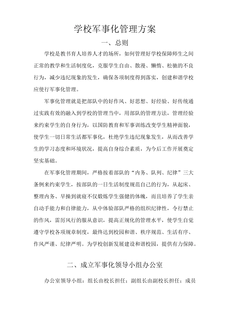 学 校 军 事 化 管 理 方 案_第1页