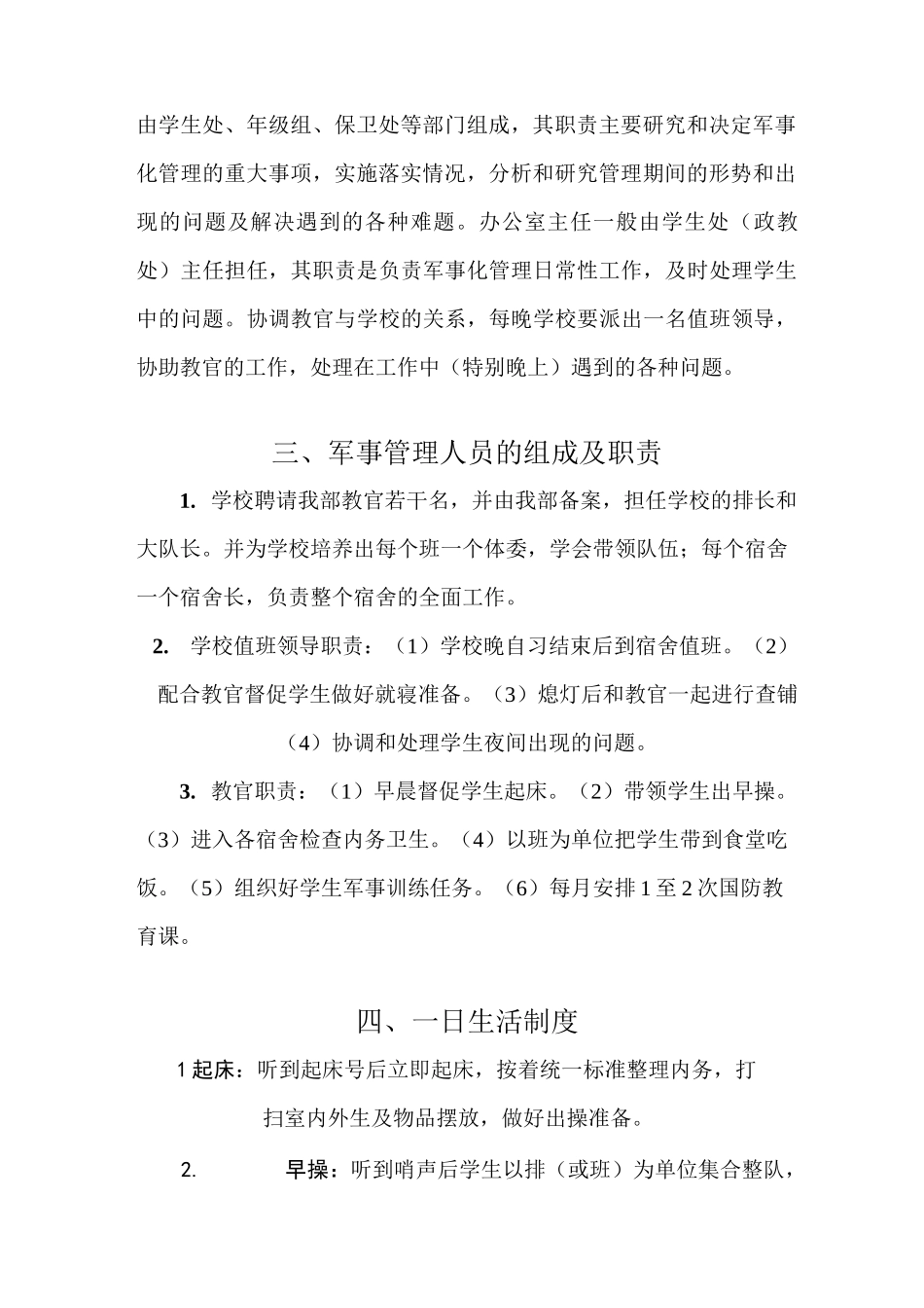 学 校 军 事 化 管 理 方 案_第2页